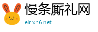 慢条厮礼网